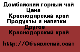 Домбайский горный чай › Цена ­ 75 - Краснодарский край Продукты и напитки » Другое   . Краснодарский край